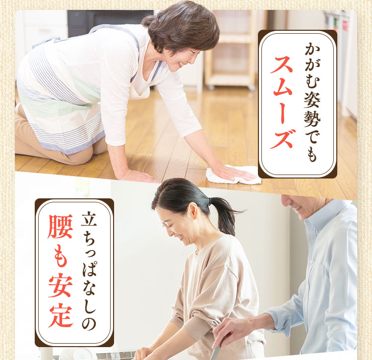 かがむ姿勢でもスムーズ