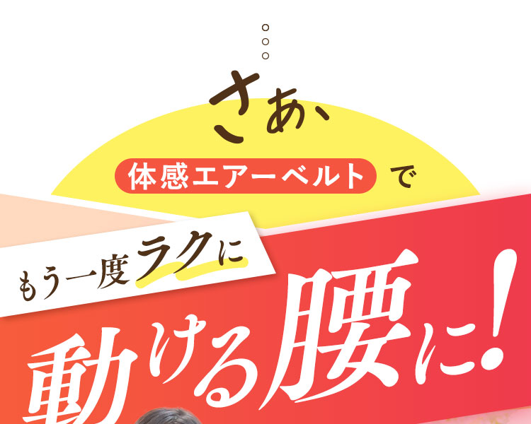 もう一度ラクに動ける腰に！