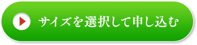 サイズを選択して申し込む