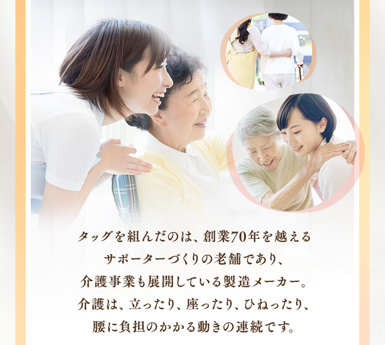タッグを組んだのは、創業70年を越えるサポーターづくりの老舗であり、