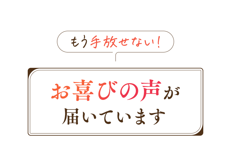 お喜びの声が届いています