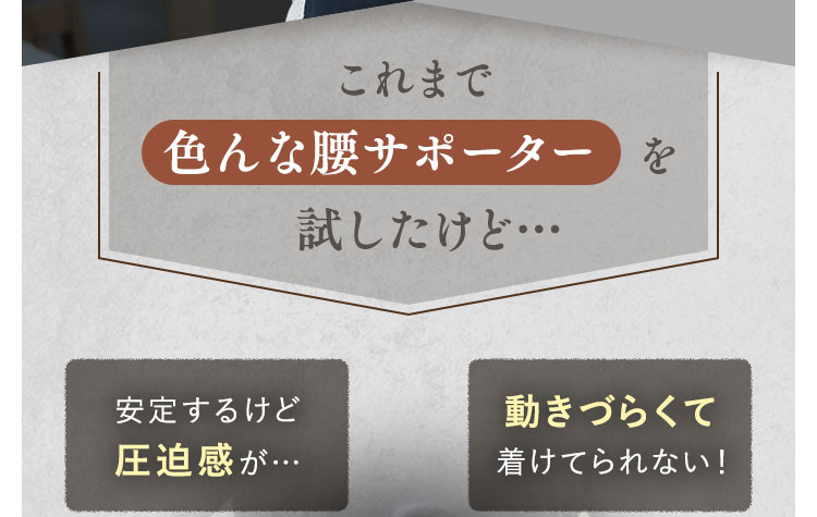 これまで色んな腰サポーターを試したけど…