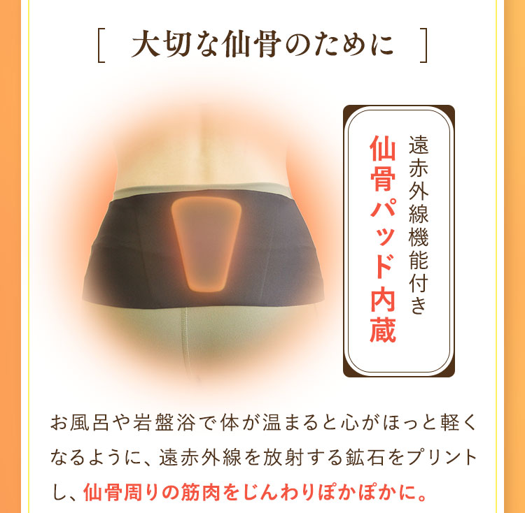 遠赤外線機能付き仙骨パッド内臓