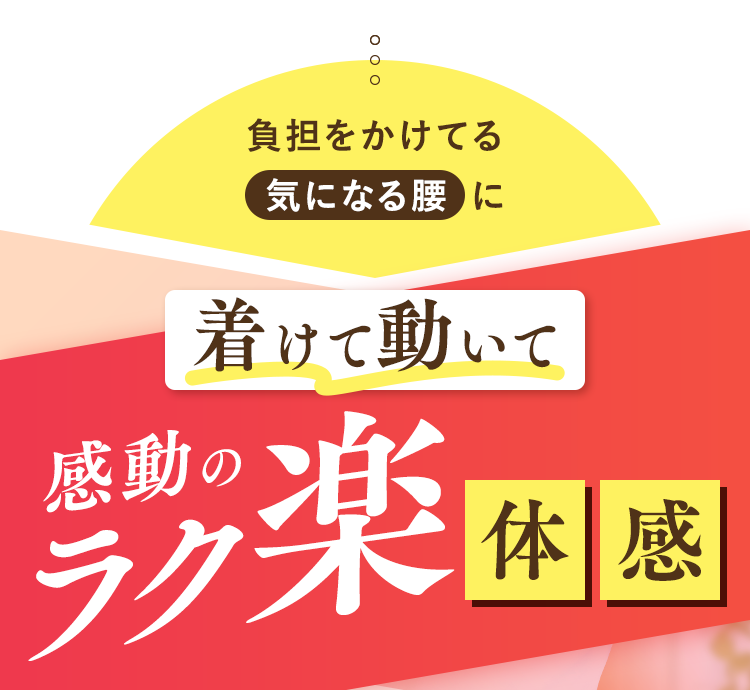 負担をかけてる気になる腰 に