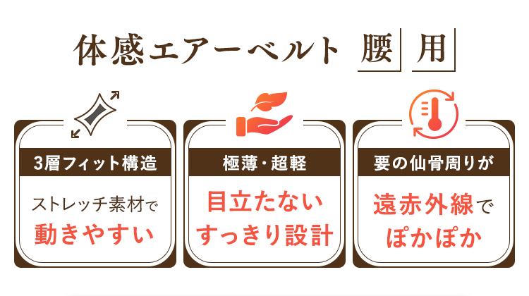 体感エアーベルト腰用