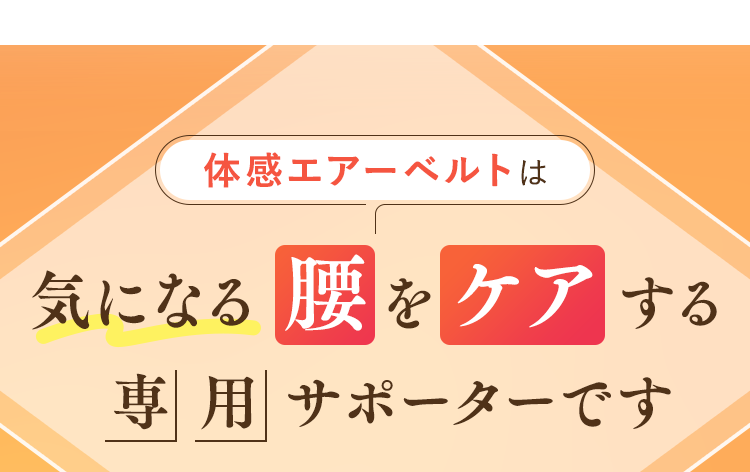 気になる腰をケアする専用サポーターです