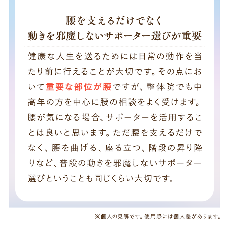 腰を支えるだけでなく動きを邪魔しないサポーター選びが重要