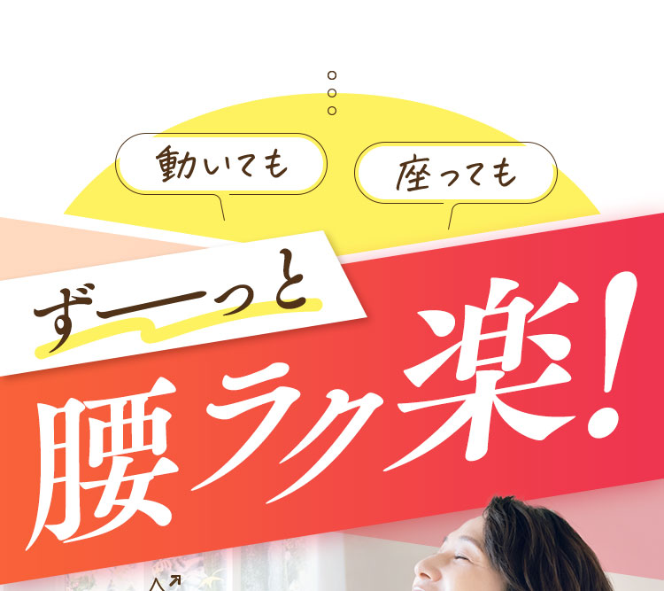 腰らく楽！