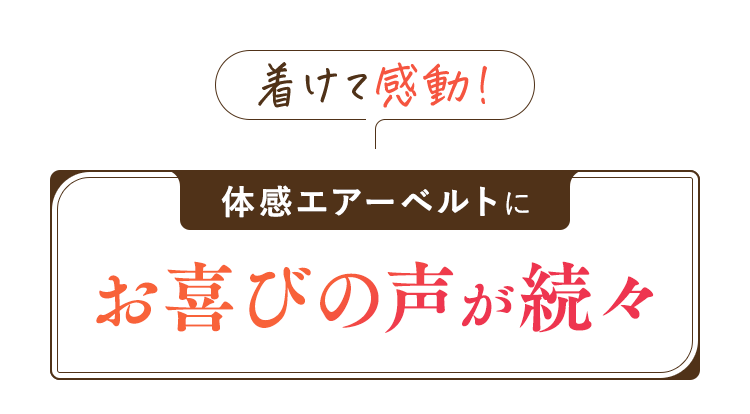 お喜びの声が続々