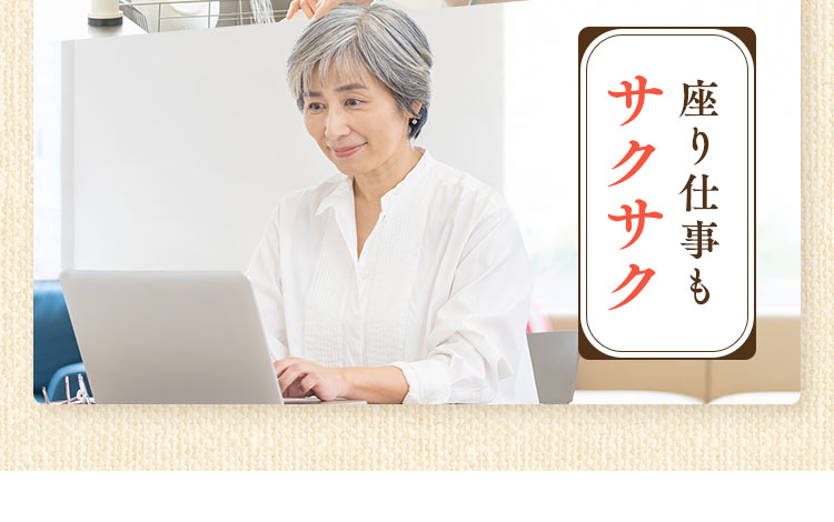 座り仕事もサクサク