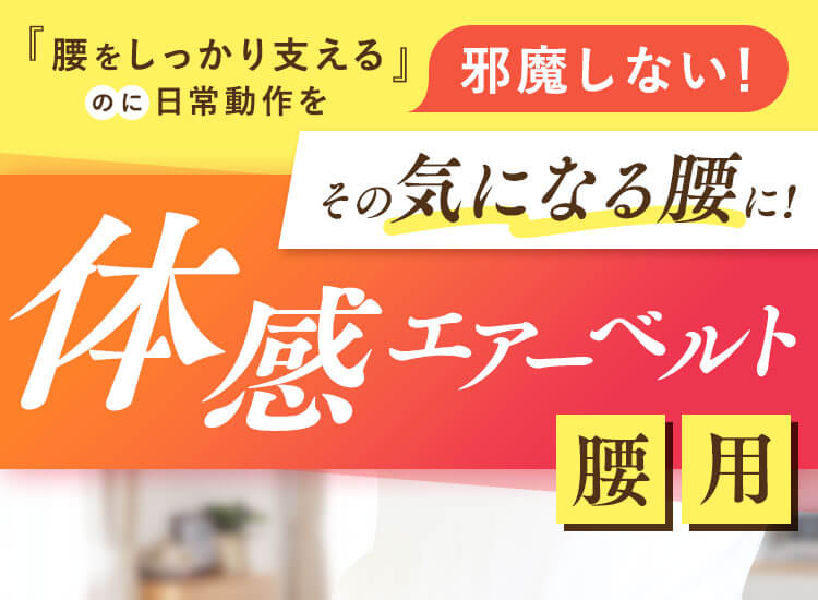 体感エアーベルト