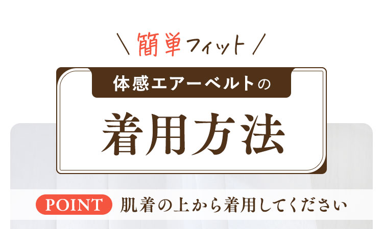 体感エアーベルトの着用方法