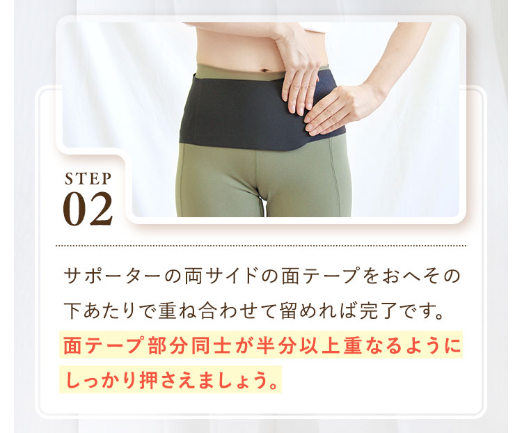 面テープ部分同士が半分以上重なるようにしっかり押さえましょう。