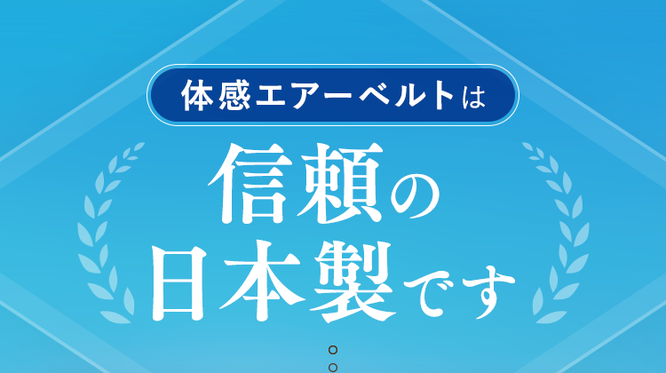 信頼の日本製です