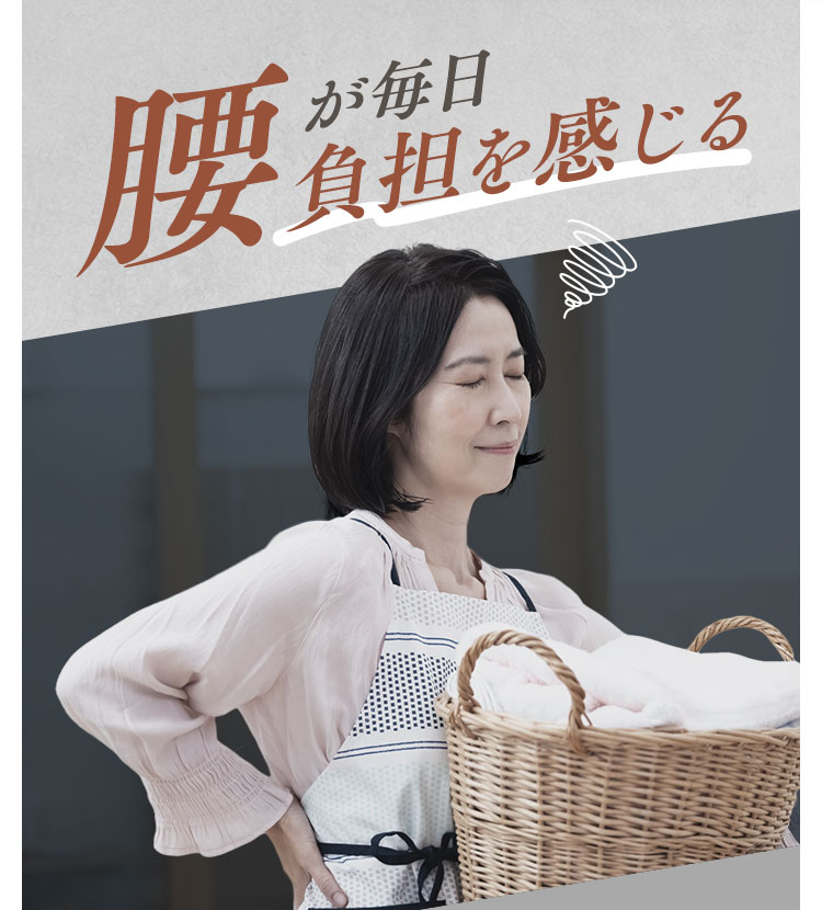 腰が毎日負担を感じる