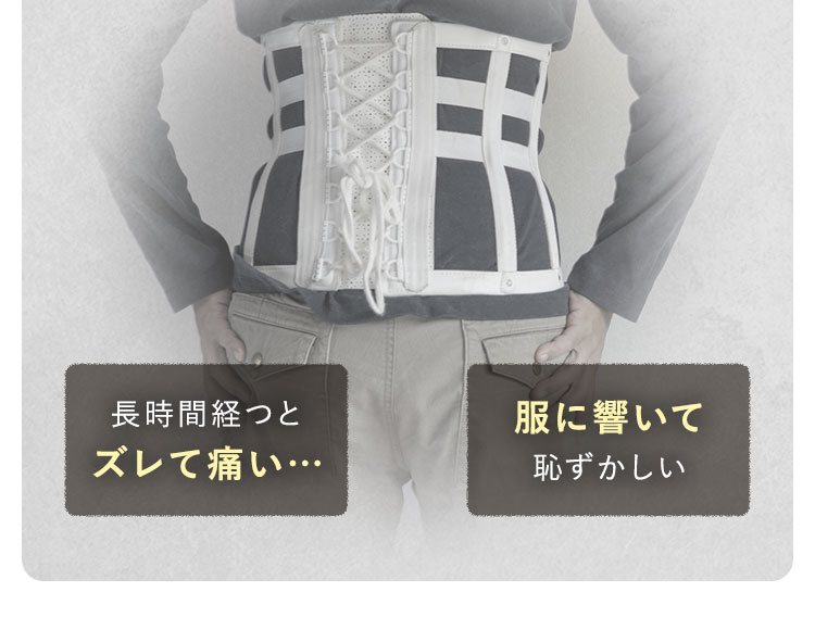 長時間経つとズレて痛い…