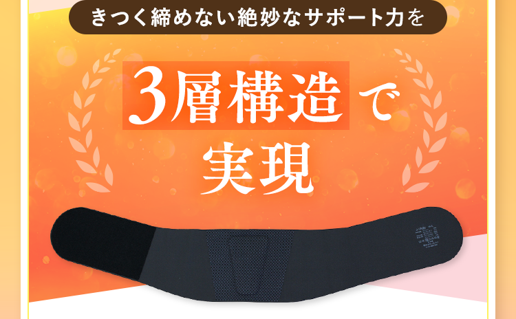 きつく締めない絶妙なサポート力を