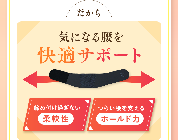 気になる腰を快適サポート