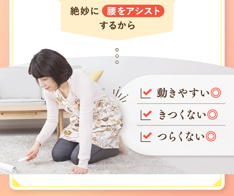 絶妙に腰をアシストするから