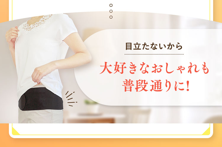大好きなおしゃれも普段通りに!
