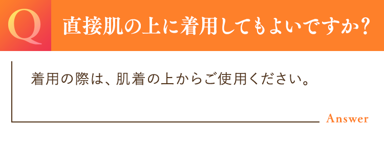 着用の際は、肌着の上からご使用ください。