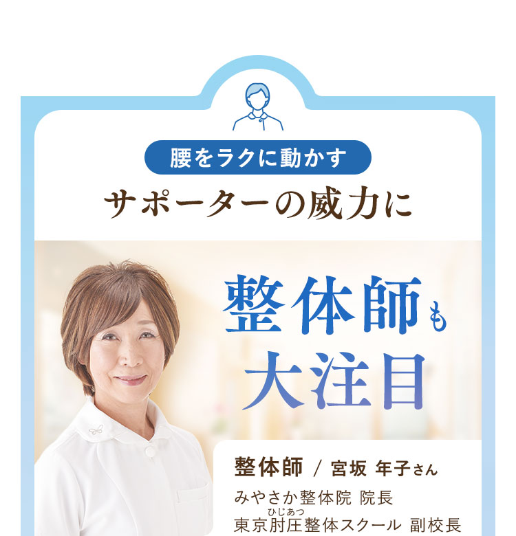 サポーターの威力に