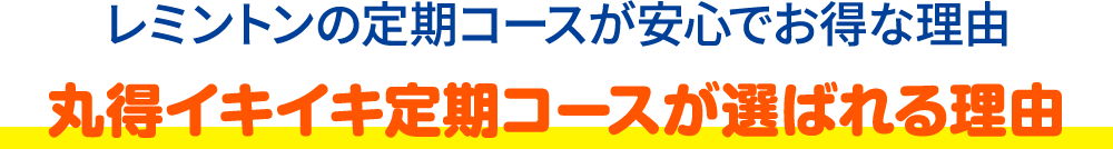 丸得イキイキ定期コースが選ばれる理由