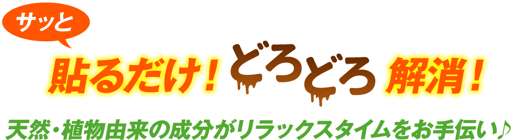 サッと貼るだけ！どろどろ解消！