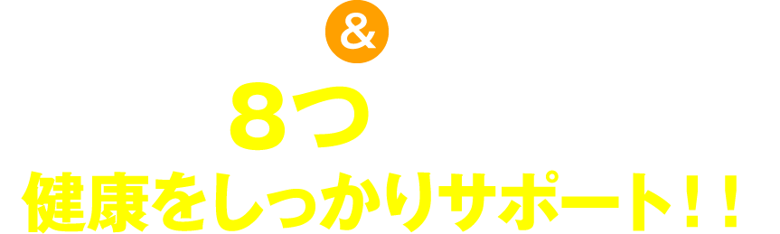 ビザパウダー&遠赤パウダーの８つの成分が健康をしっかりサポート！！