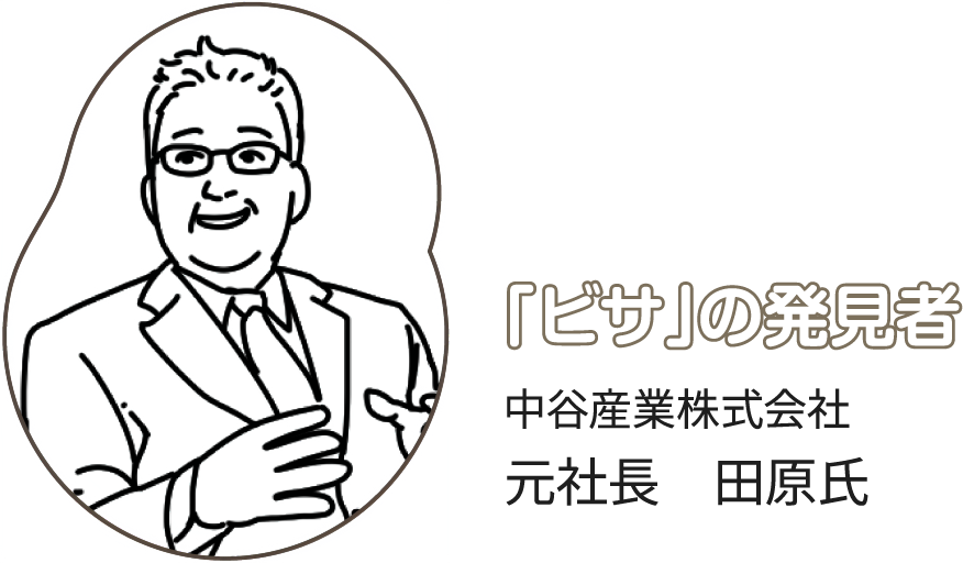 「ビザ」の発見者 中谷産業株式会社 元社長 田原氏