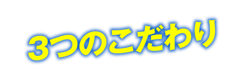 遠赤足うらシート一体型の3つのこだわり