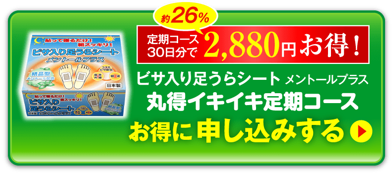 丸徳イキイキ定期コース お得にお申し込みする