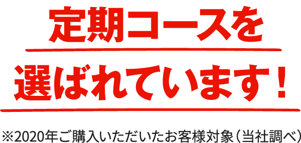 定期コースを選ばれています！