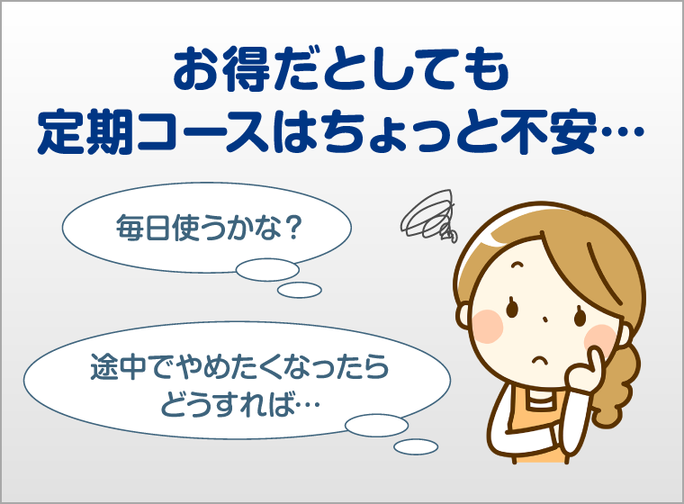 お得だとしても定期コースはちょっと不安…