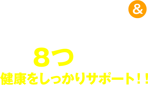 ビザパウダー&遠赤パウダーの８つの成分が健康をしっかりサポート！！