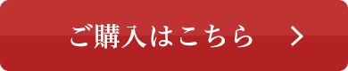 ご購入はこちら