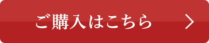 ご購入はこちら