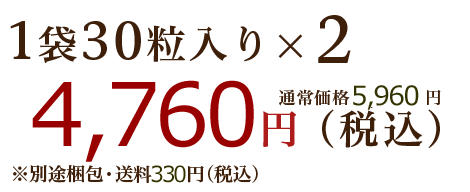 1袋30粒入りx2 4,592円(税込)