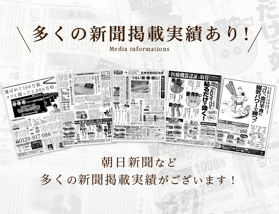 多くの新聞掲載実績あり！