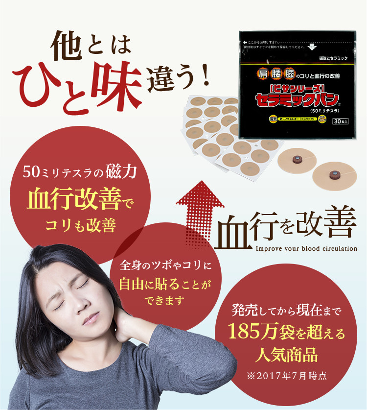 貼るだけで効く！肩こり解消は医療機器認証【セラミックバン】