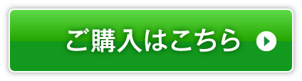 ご購入はこちら