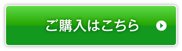 ご購入はこちら