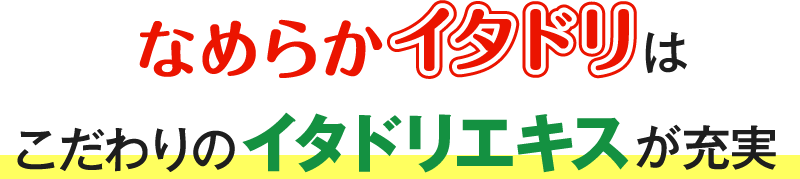 なめらかイタドリはこだわりのイタドリエキスが充実