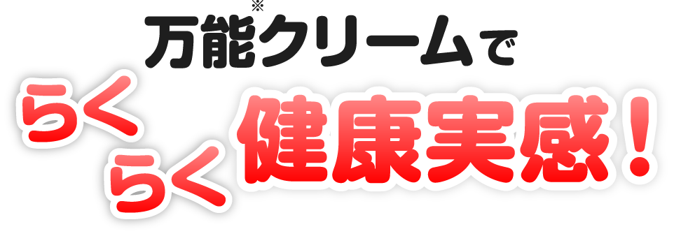 万能※クリームでらくらく健康実感！