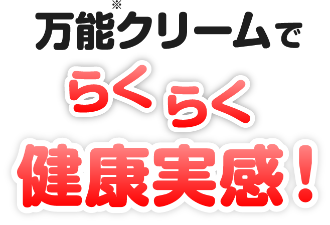 万能※クリームでらくらく健康実感！