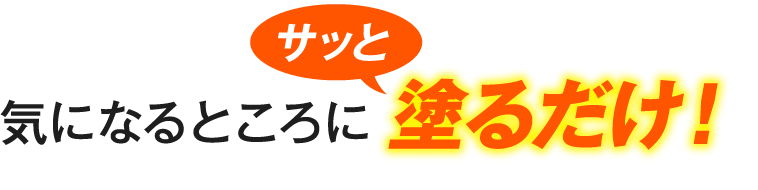 気になるところにサッと塗るだけ！