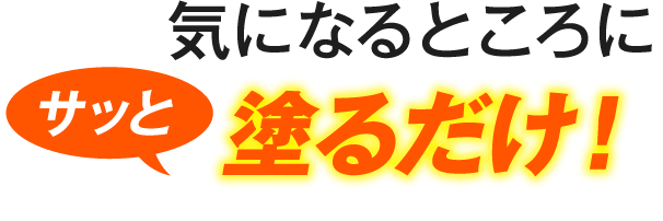 気になるところにサッと塗るだけ！