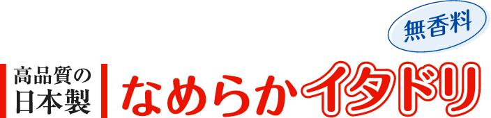 高品質の日本製「なめらかイタドリ」無香料