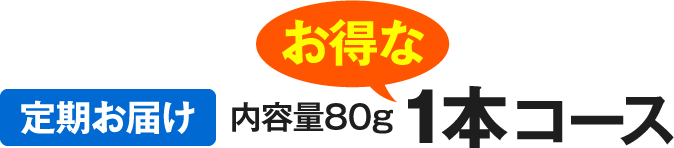 [定期お届け]内容量80g お得な1本コース