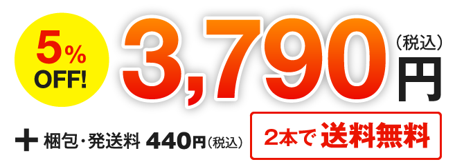 [5%OFF!]3,790円(税込)＋梱包・発送料440円(税込)[2本で送料無料]